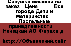 Совушка именная на заказ › Цена ­ 600 - Все города Дети и материнство » Постельные принадлежности   . Ненецкий АО,Фариха д.